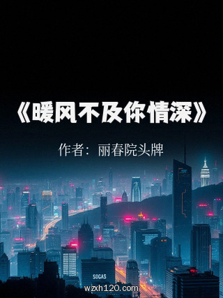 《暖风不及你情深》