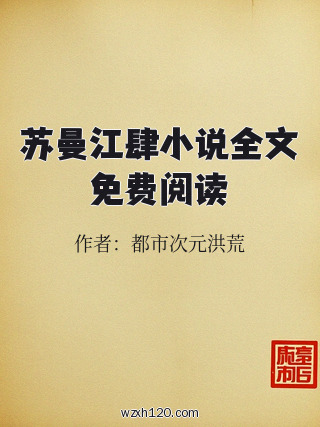 苏曼江肆小说全文免费阅读
