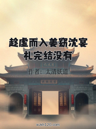 趁虚而入姜窈沈宴礼完结没有