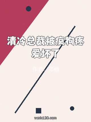 清冷总裁被疯狗疼爱坏了
