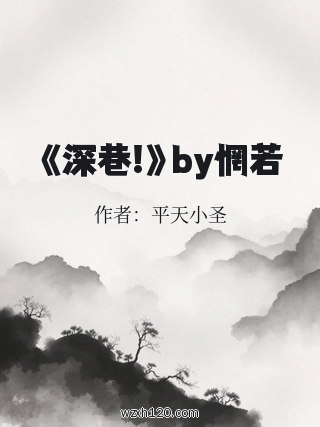 《深巷!》by惘若