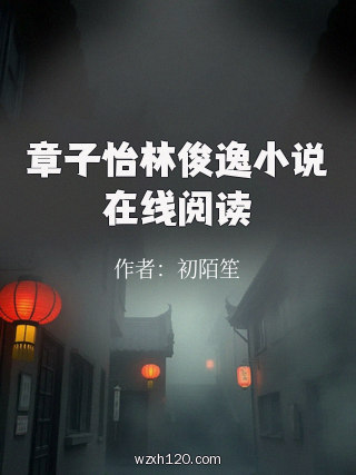 章子怡林俊逸小说在线阅读