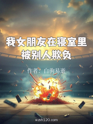 我女朋友在寝室里被别人欺负