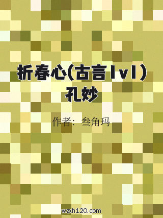 折春心(古言1v1)孔妙
