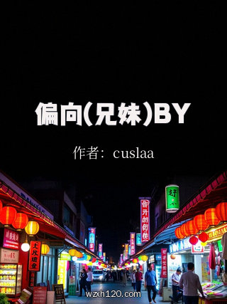 偏向(兄妹)BY