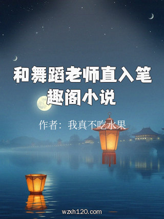 和舞蹈老师直入笔趣阁小说