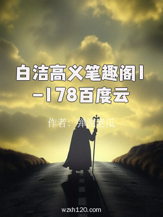 白洁高义笔趣阁1-178百度云