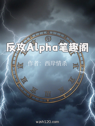 反攻Alpha笔趣阁