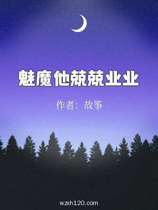 魅魔他兢兢业业
