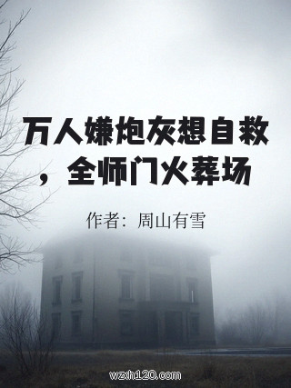万人嫌炮灰想自救，全师门火葬场