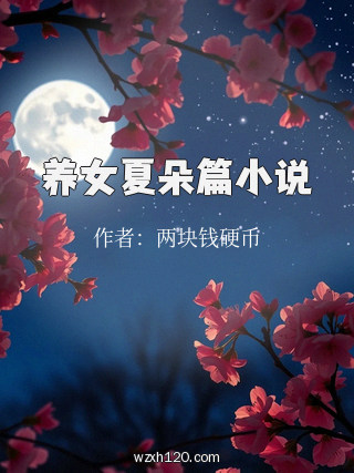 养女夏朵篇小说