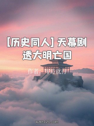 [历史同人] 天幕剧透大明亡国