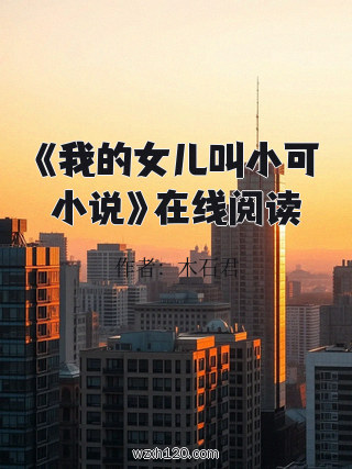 《我的女儿叫小可小说》在线阅读