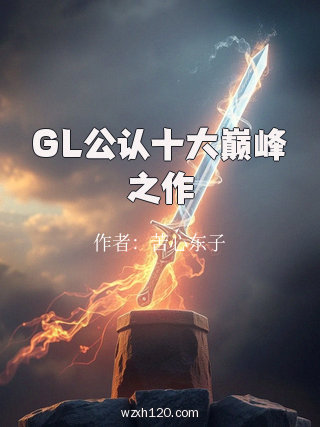 GL公认十大巅峰之作
