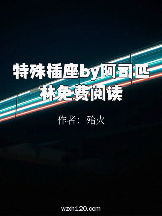 特殊插座by阿司匹林免费阅读