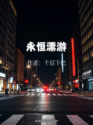 永恒漂游