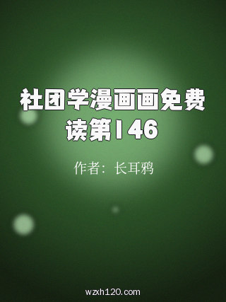 社团学漫画画免费读第146