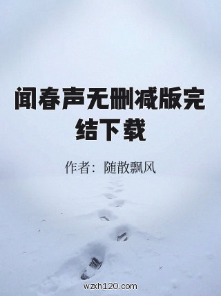 闻春声无删减版完结下载