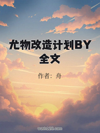 尤物改造计划BY全文