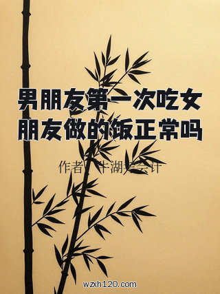 男朋友第一次吃女朋友做的饭正常吗