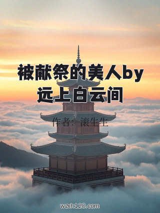被献祭的美人by远上白云间