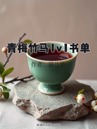 青梅竹马1v1书单