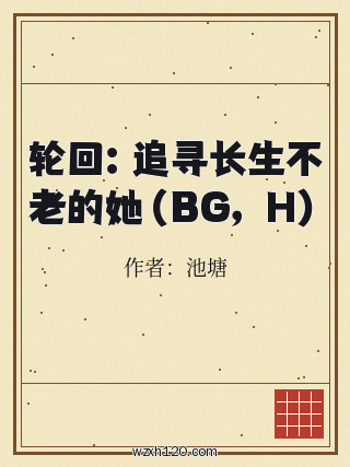 轮回:追寻长生不老的她(BG,H)