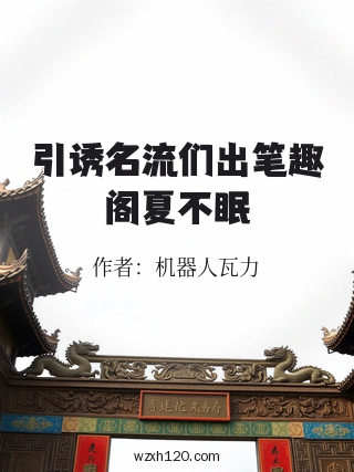 引诱名流们出笔趣阁夏不眠