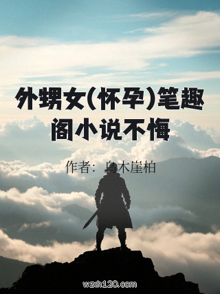 外甥女(怀孕)笔趣阁小说不悔