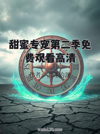 甜蜜专宠第二季免费观看高清