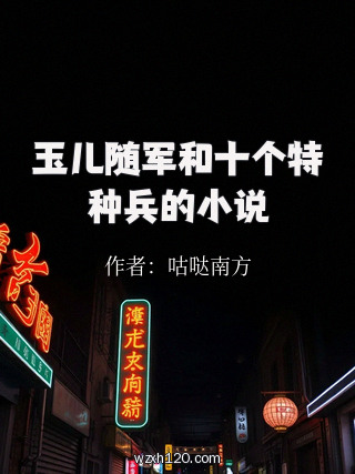 玉儿随军和十个特种兵的小说