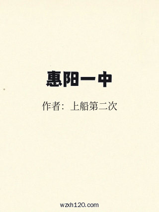 惠阳一中