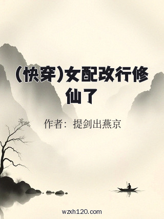 (快穿)女配改行修仙了