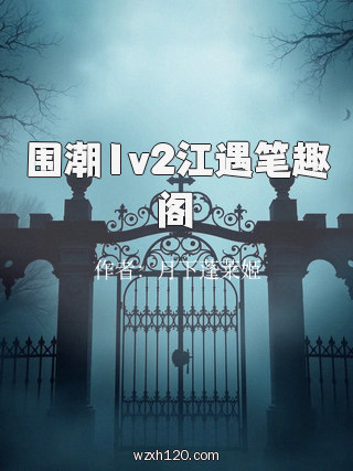 围潮1v2江遇笔趣阁