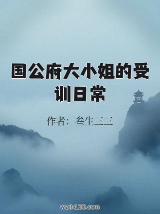 国公府大小姐的受训日常
