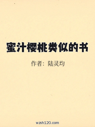蜜汁樱桃类似的书