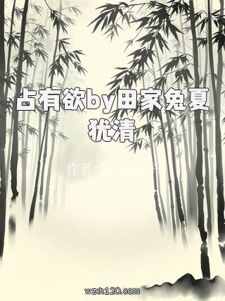 占有欲by田家兔夏犹清