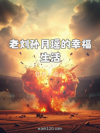 老刘孙月瑶的幸福生活