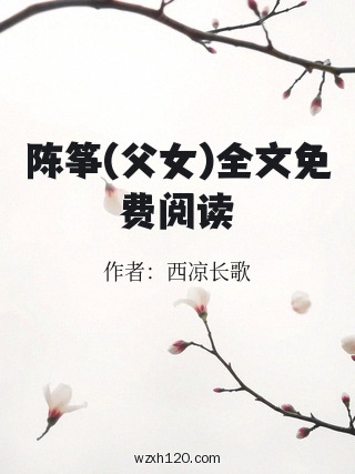 陈筝(父女)全文免费阅读