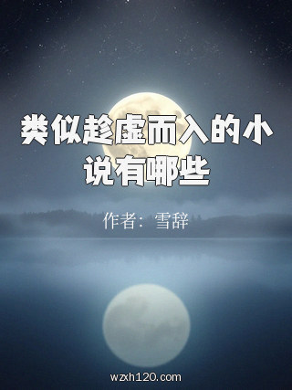 类似趁虚而入的小说有哪些
