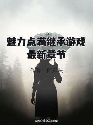 魅力点满继承游戏最新章节