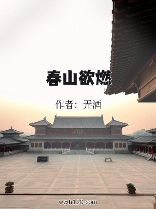 春山欲燃