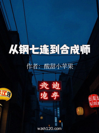 从钢七连到合成师
