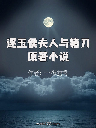 逐玉侯夫人与猪刀原著小说