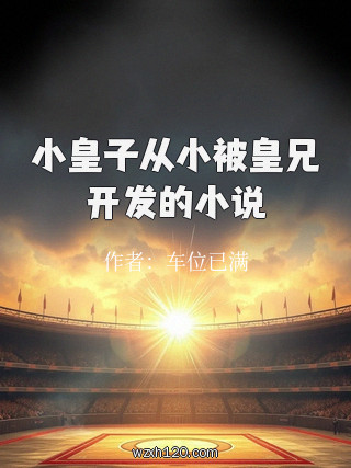 小皇子从小被皇兄开发的小说