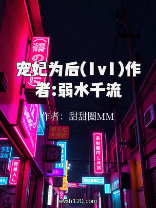 宠妃为后(1v1)作者:弱水千流