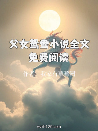 父女鸳鸯小说全文免费阅读