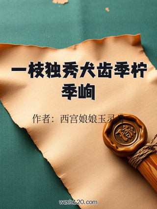 一枝独秀犬齿季柠季峋