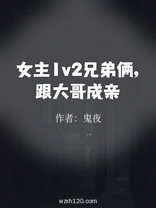 女主1v2兄弟俩,跟大哥成亲