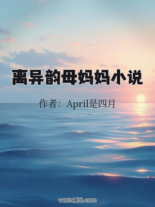 离异韵母妈妈小说